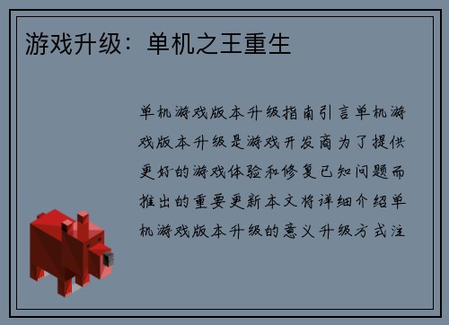 游戏升级:单机之王重生