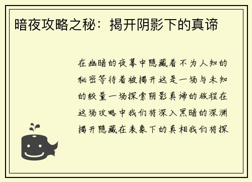 暗夜攻略之秘:揭开阴影下的真谛