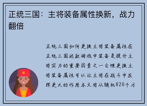 正统三国:主将装备属性换新,战力翻倍