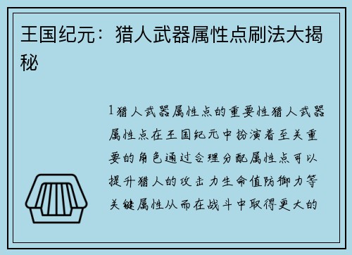 王国纪元:猎人武器属性点刷法大揭秘