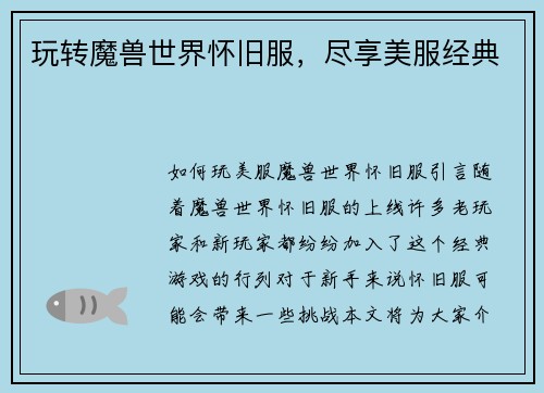 玩转魔兽世界怀旧服,尽享美服经典