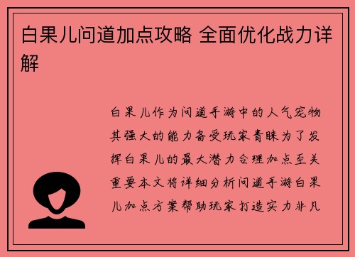 白果儿问道加点攻略 全面优化战力详解