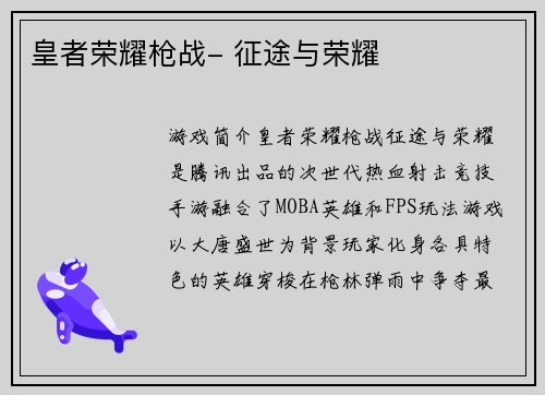 皇者荣耀枪战- 征途与荣耀