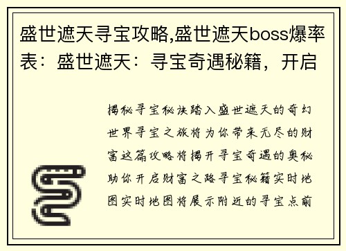 盛世遮天寻宝攻略,盛世遮天boss爆率表:盛世遮天:寻宝奇遇秘籍,开启财富之路