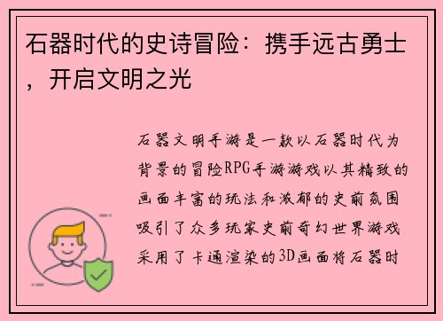 石器时代的史诗冒险:携手远古勇士,开启文明之光