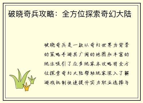 破晓奇兵攻略:全方位探索奇幻大陆