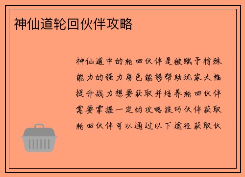 神仙道轮回伙伴攻略