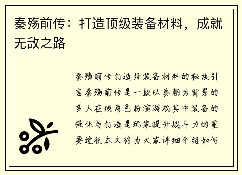 秦殇前传:打造顶级装备材料,成就无敌之路