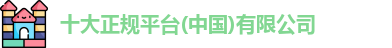 十大正规平台